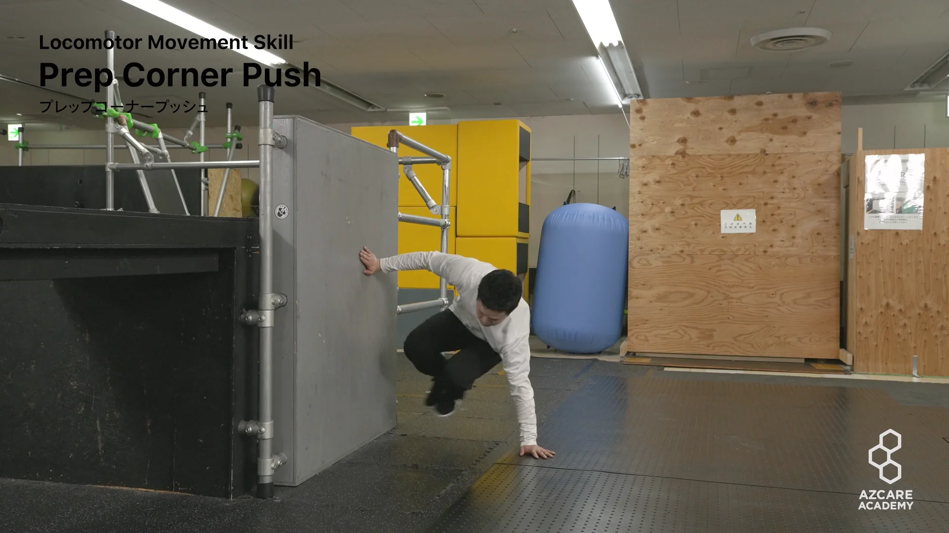 実技サンプル - Locomotor Movement Skill (LMS)