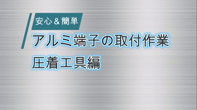 アルミ端子の圧着作業のデモ