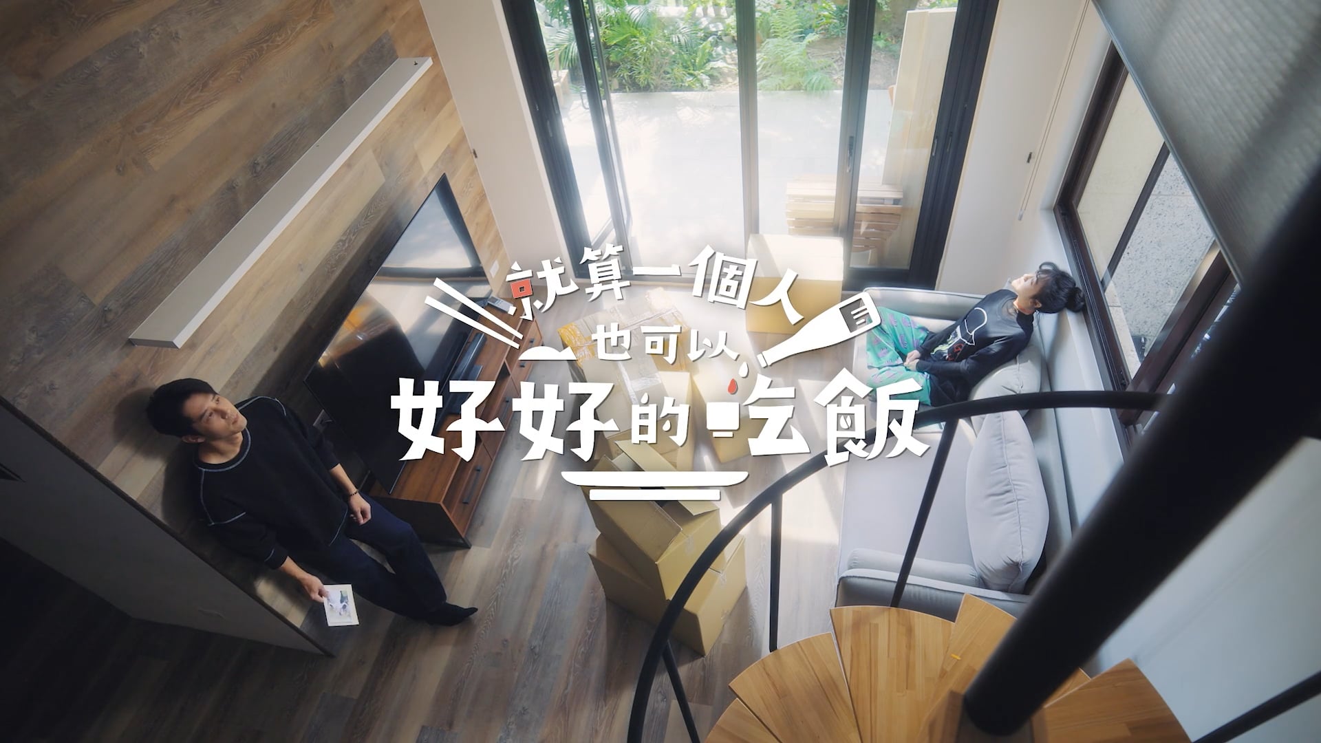 就算一個人也可以好好的吃飯 30秒預告片