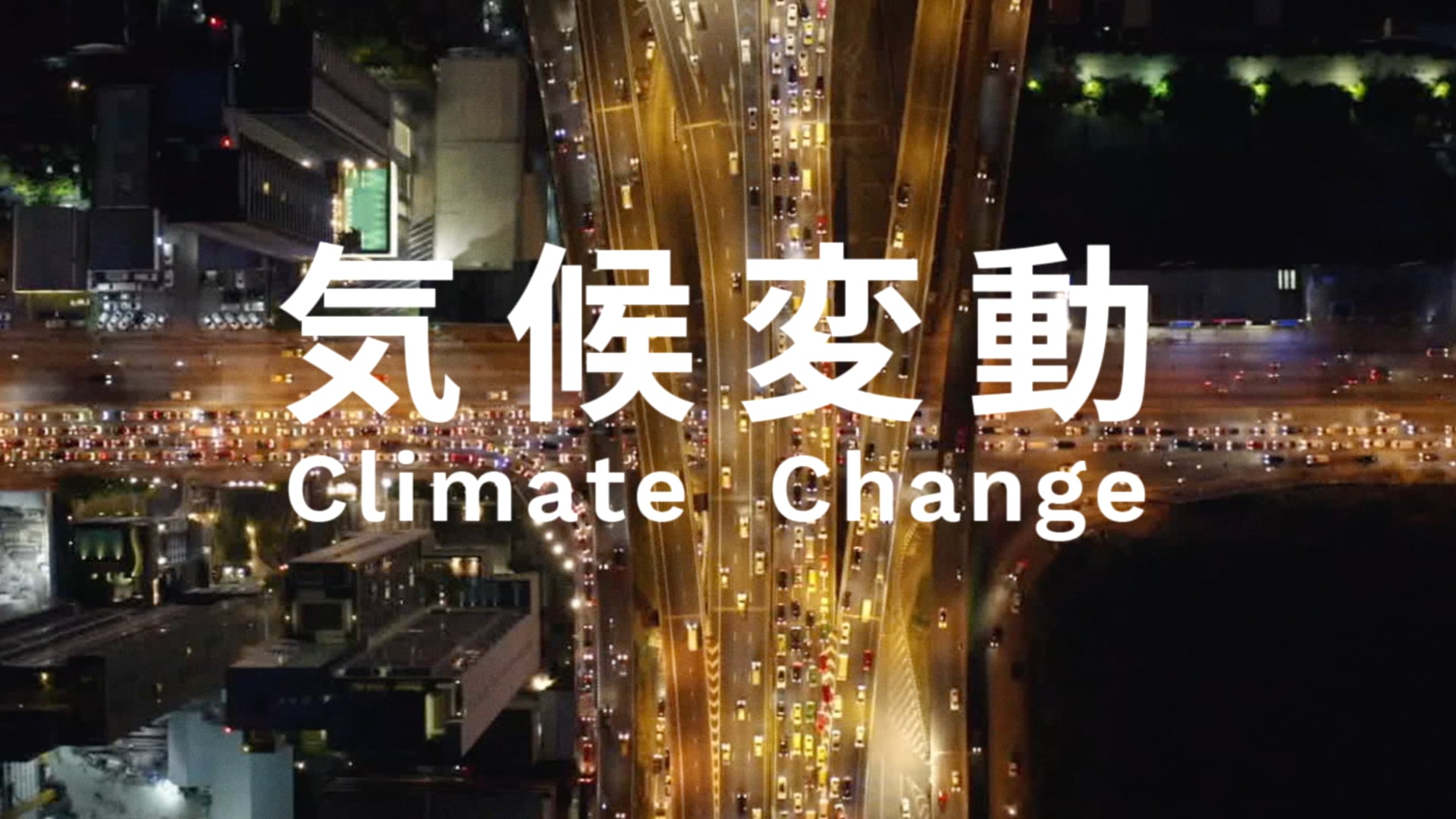 Climate Live Japan "気候変動がヤバい"