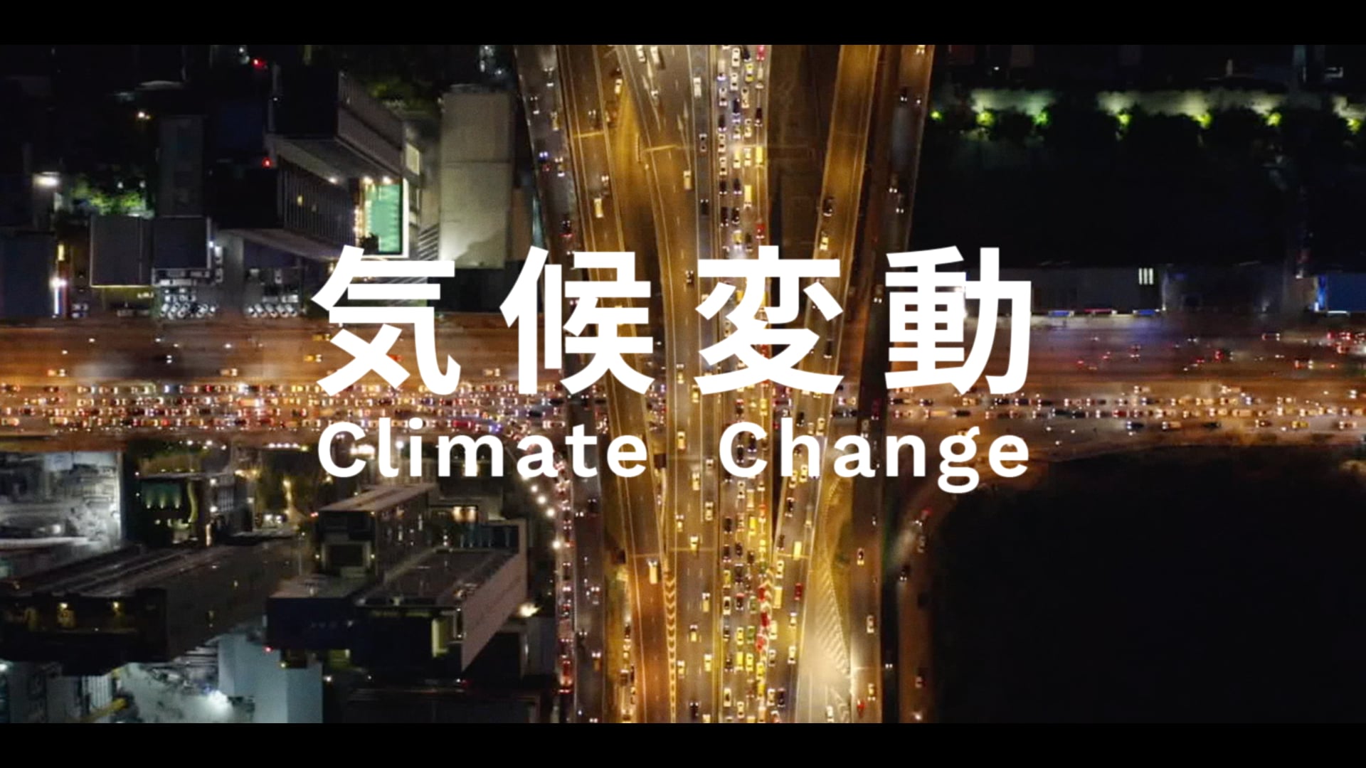 Climate Live Japan "気候変動がヤバい"