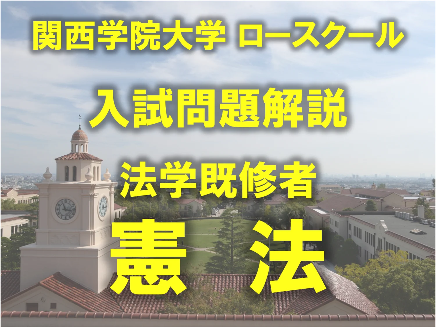 入試問題解説(オンデマンド配信) | 関西学院大学 司法研究科 入試問題解説(オンデマンド配信) | 関西学院大学 司法研究科