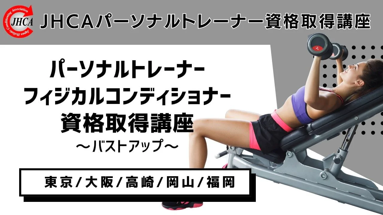 JHCA スポーツ＆ビューティー学校-パーソナルトレーナー養成講座