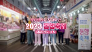 중소벤처기업부, 2023 동행축제 Making Film