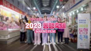 중소벤처기업부, 2023 동행축제 Making Film