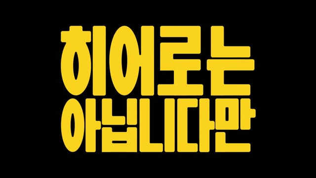 히어로는 아닙니다만