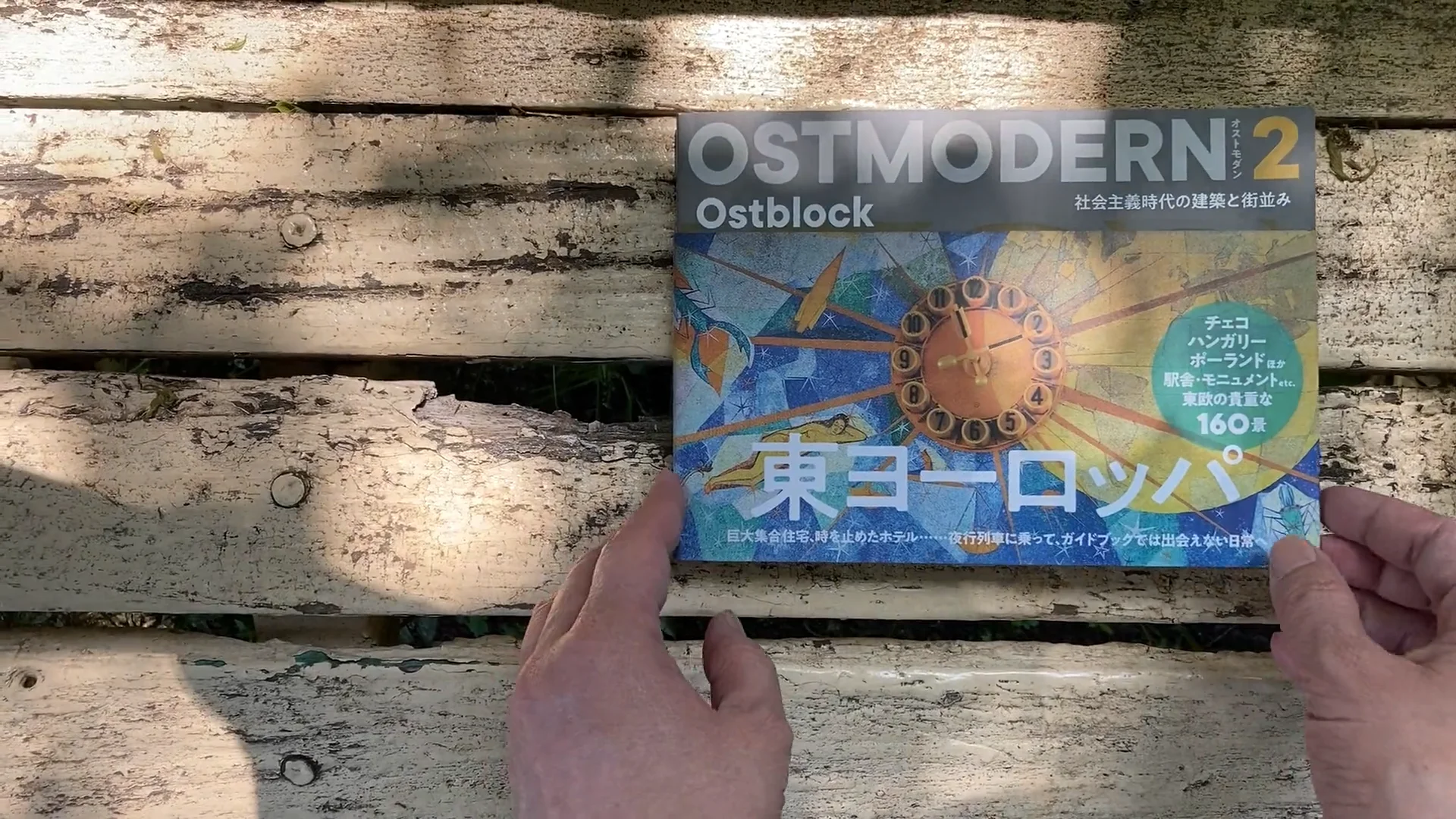 オストモダン（2）東ヨーロッパ | DAIFUKUSHORIN 大福書林