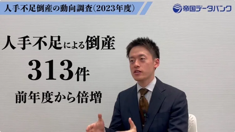 1分でわかる！人手不足倒産の実態｜株式会社 帝国データバンク[TDB]