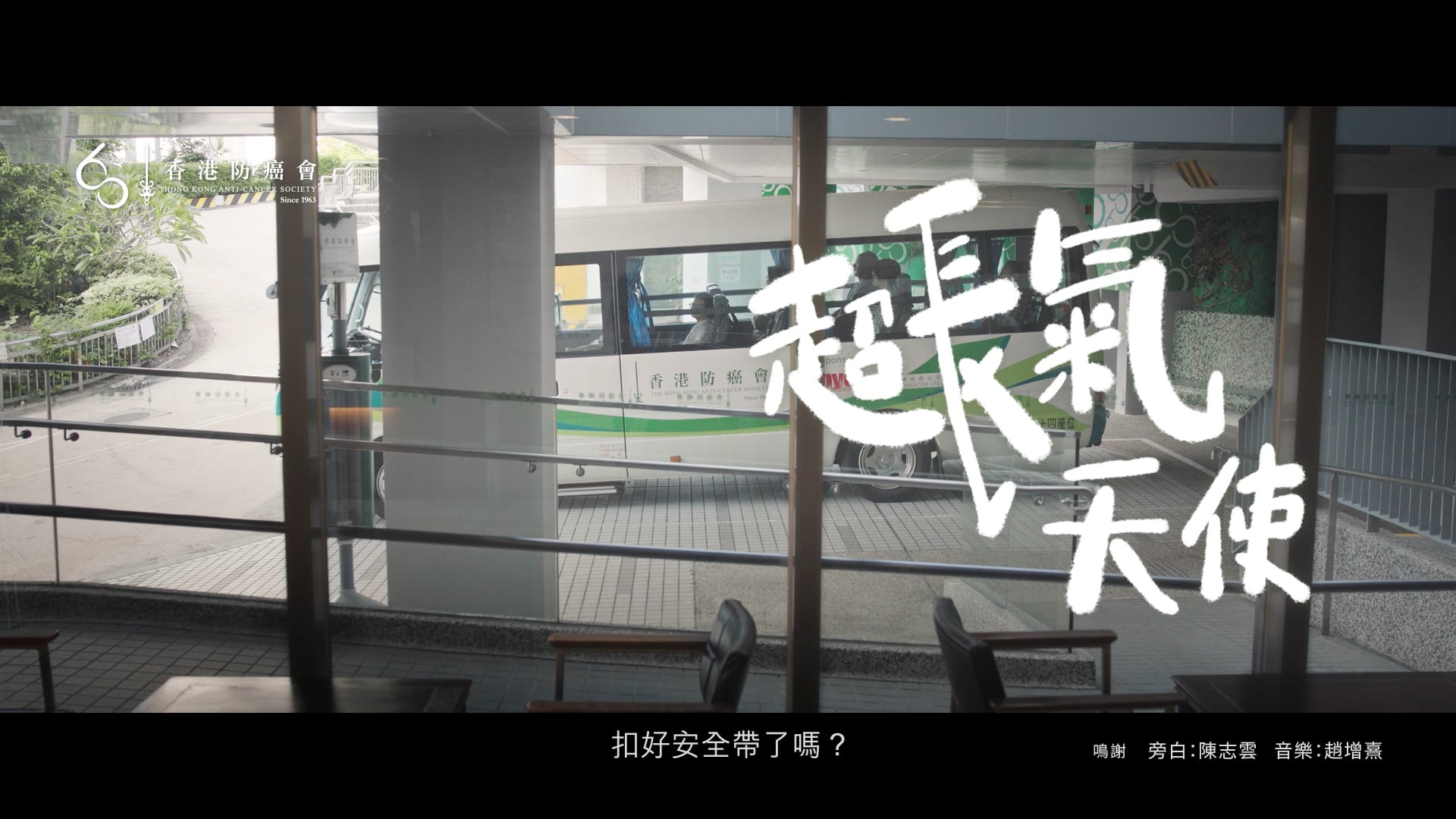 HKACS 60th Anniversary Thematic Video - Driver