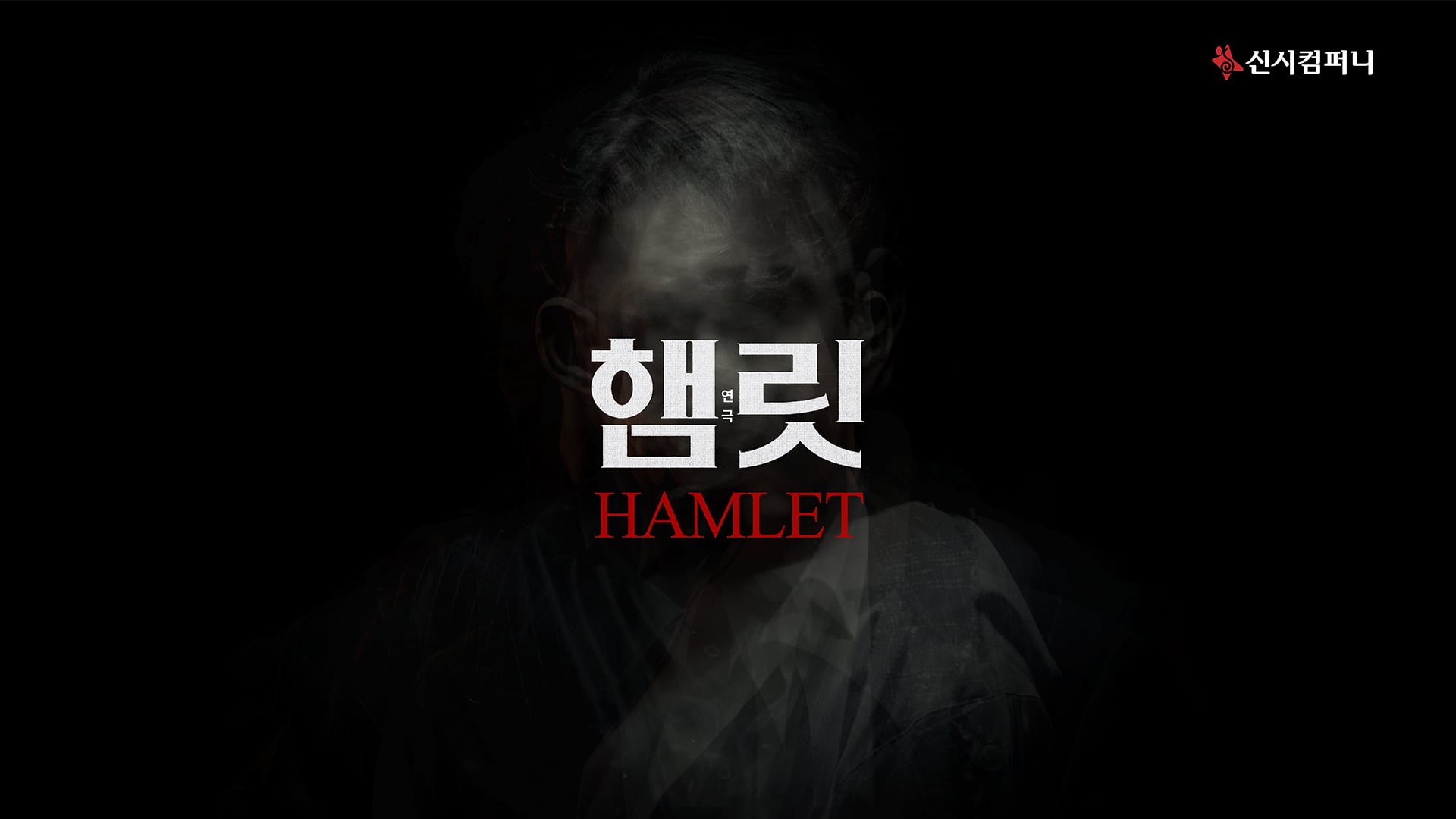 신시컴퍼니 - 연극 "햄릿" 스팟(2024)