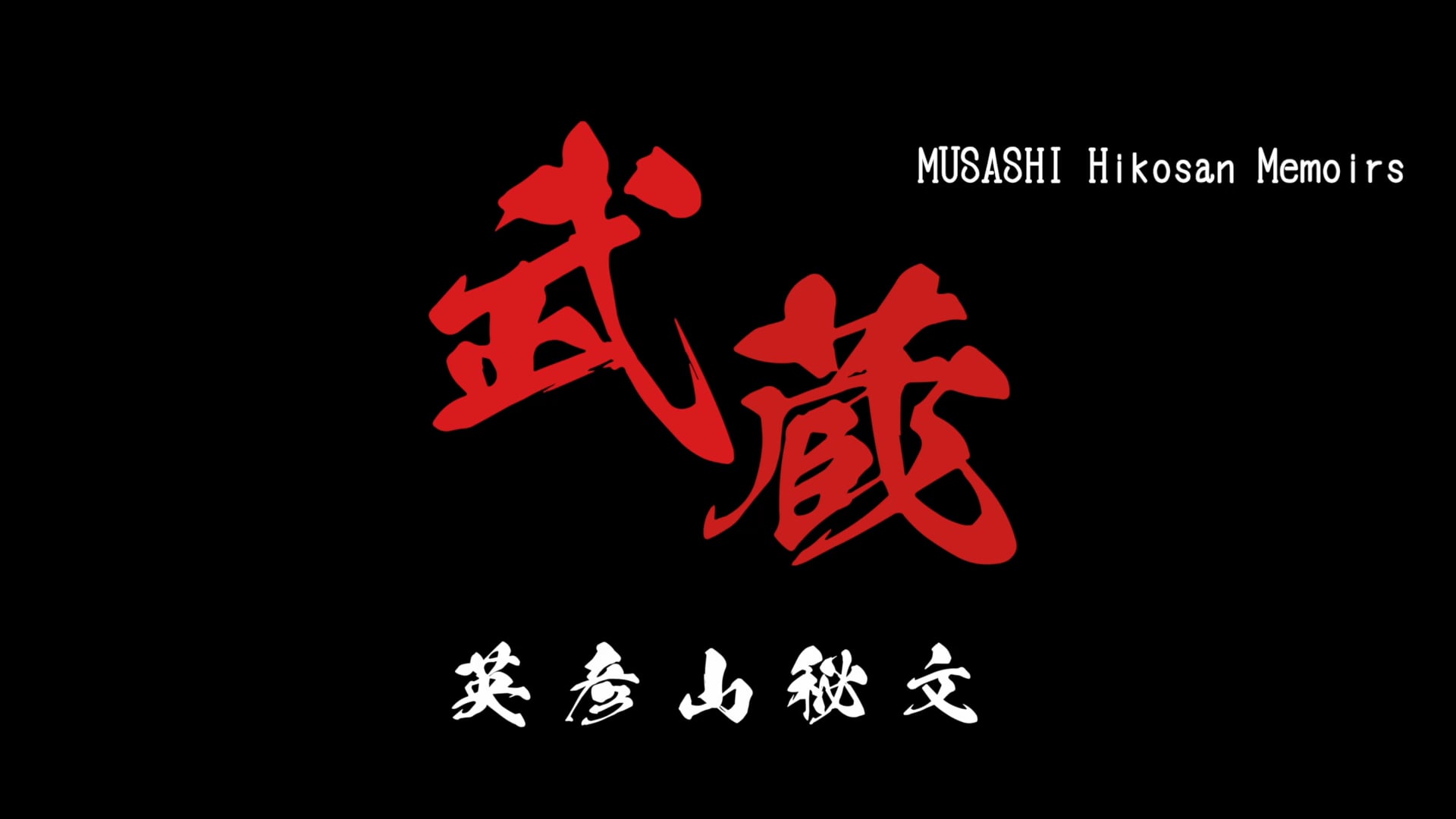予告：映画「武蔵 -英彦山秘文-」
