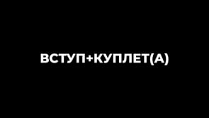 Вступ + Куплет (А)