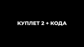 Куплет 2 + Кода