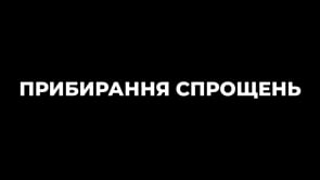 Прибирання спрощень