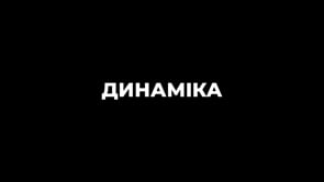 Динаміка