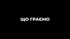 Що граємо