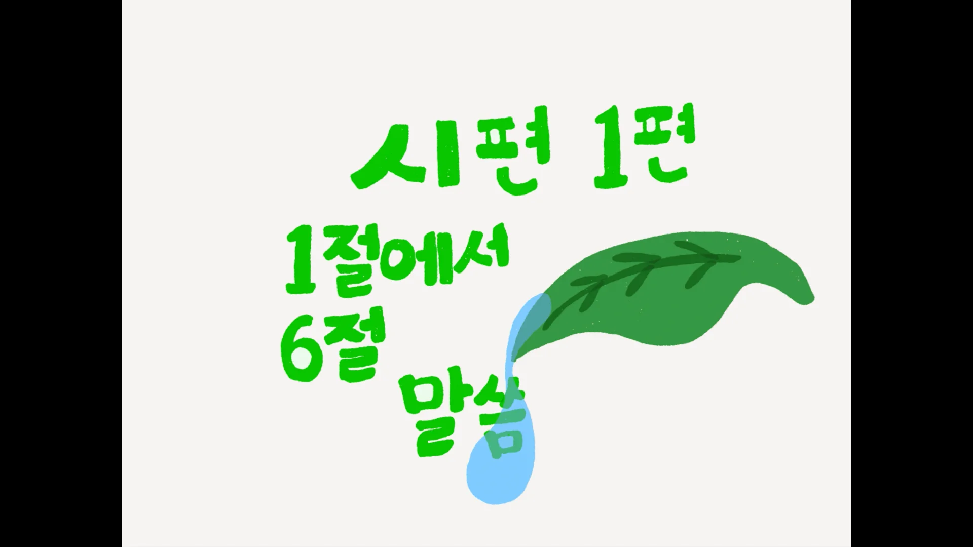 the-bible-cartoon-psalm-chapter-1-verse-1-to-verse-6-on-vimeo