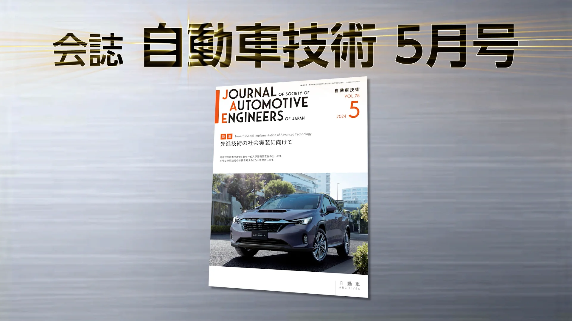 会誌「自動車技術」2024年5月号 発行のお知らせ |お知らせ 会誌「自動車技術」2024年5月号 発行のお知らせ |お知らせ