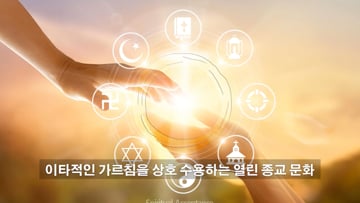 Part Ⅱ 열린 신앙 오픈마인드