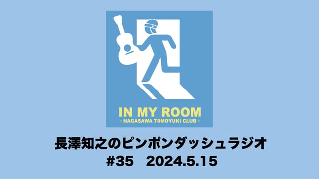 会員限定エリア | IN MY ROOM 〜NAGASAWA TOMOYUKI CLUB〜