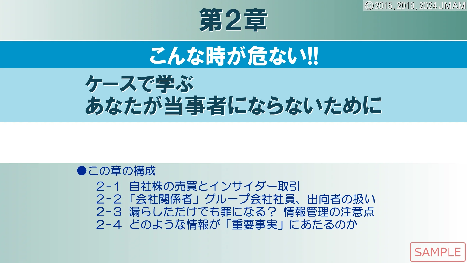 20分で学ぶ インサイダー取引規制コース ｜ JMAM 日本能率協会