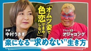 私は私を選んで生きている／アジャコング✕中村うさぎ