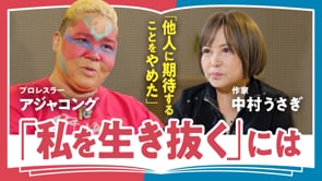 誰もが「私」という役をこなさなきゃならない／アジャコング✕中村うさぎ