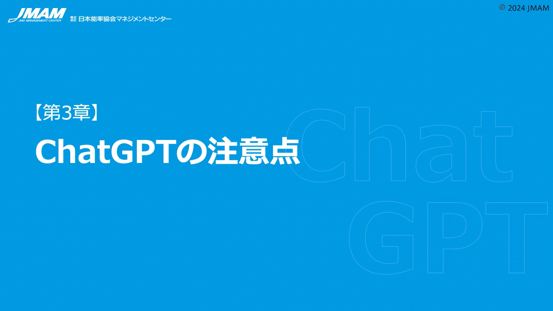 これだけは知っておきたいChatGPT ｜ JMAM 日本能率協会