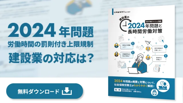建設業の働き方改革を考える ～2024年問題をどう乗り越えるか