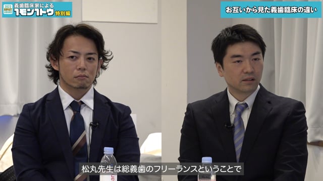 お互いから見た義歯臨床の違いについて、どう感じているか教えて下さい！｜義歯臨床家による1モン1トウ[特別編]