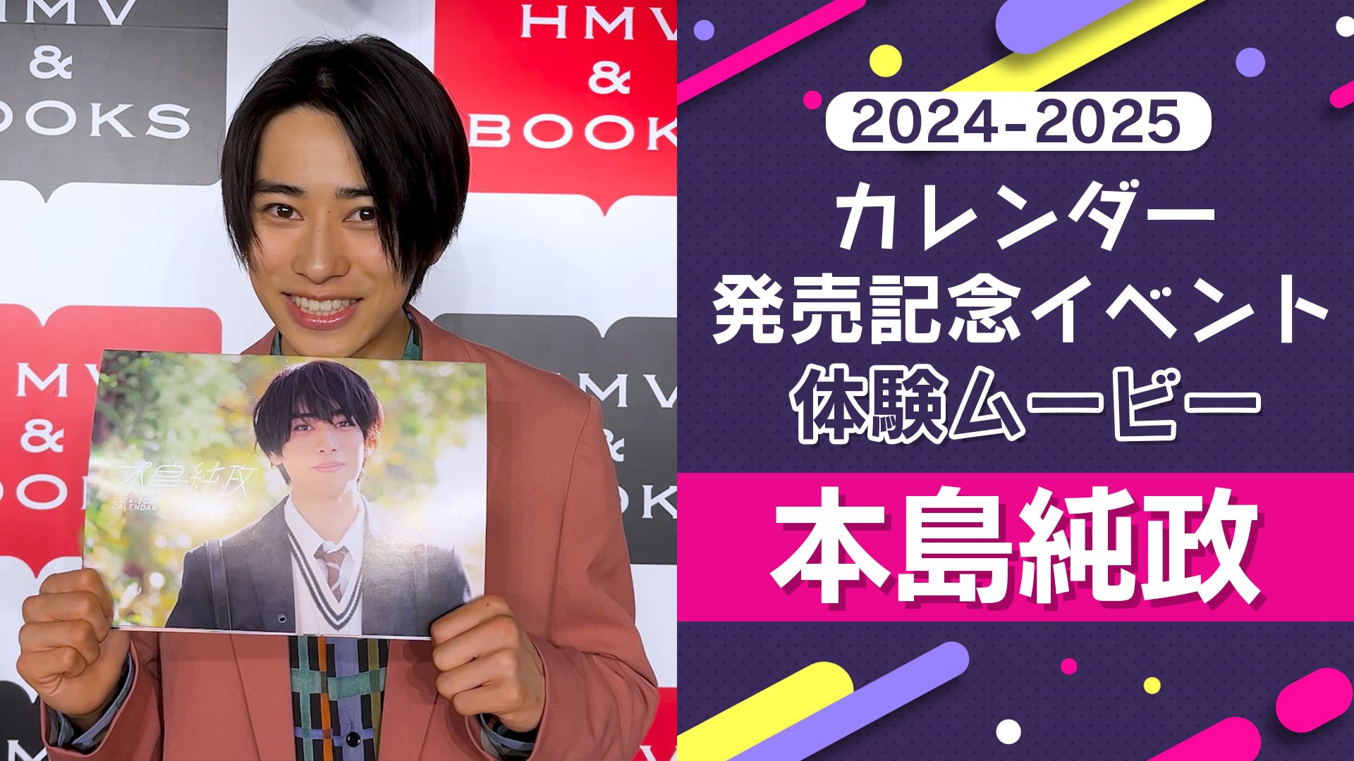 2024-2025カレンダー発売記念イベント 体験ムービー【本島純政