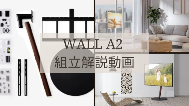 WALL A2組立解説動画