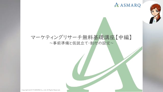 【AI】マーケティングリサーチ無料基礎講座【中編】～マーケティングリサーチを設計してみよう～