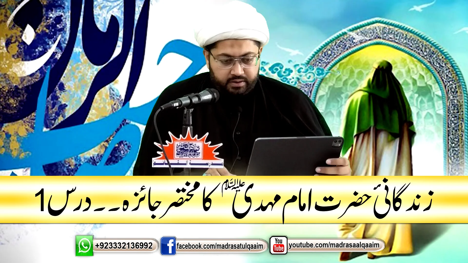 زندگانی امام مہدیؑ کا مختصر جائزہ ۔۔ درس1 on Vimeo