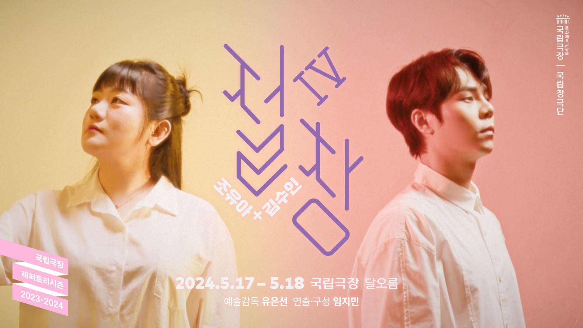 국립극장 | 국립창극단 -  "절창 4" Teaser