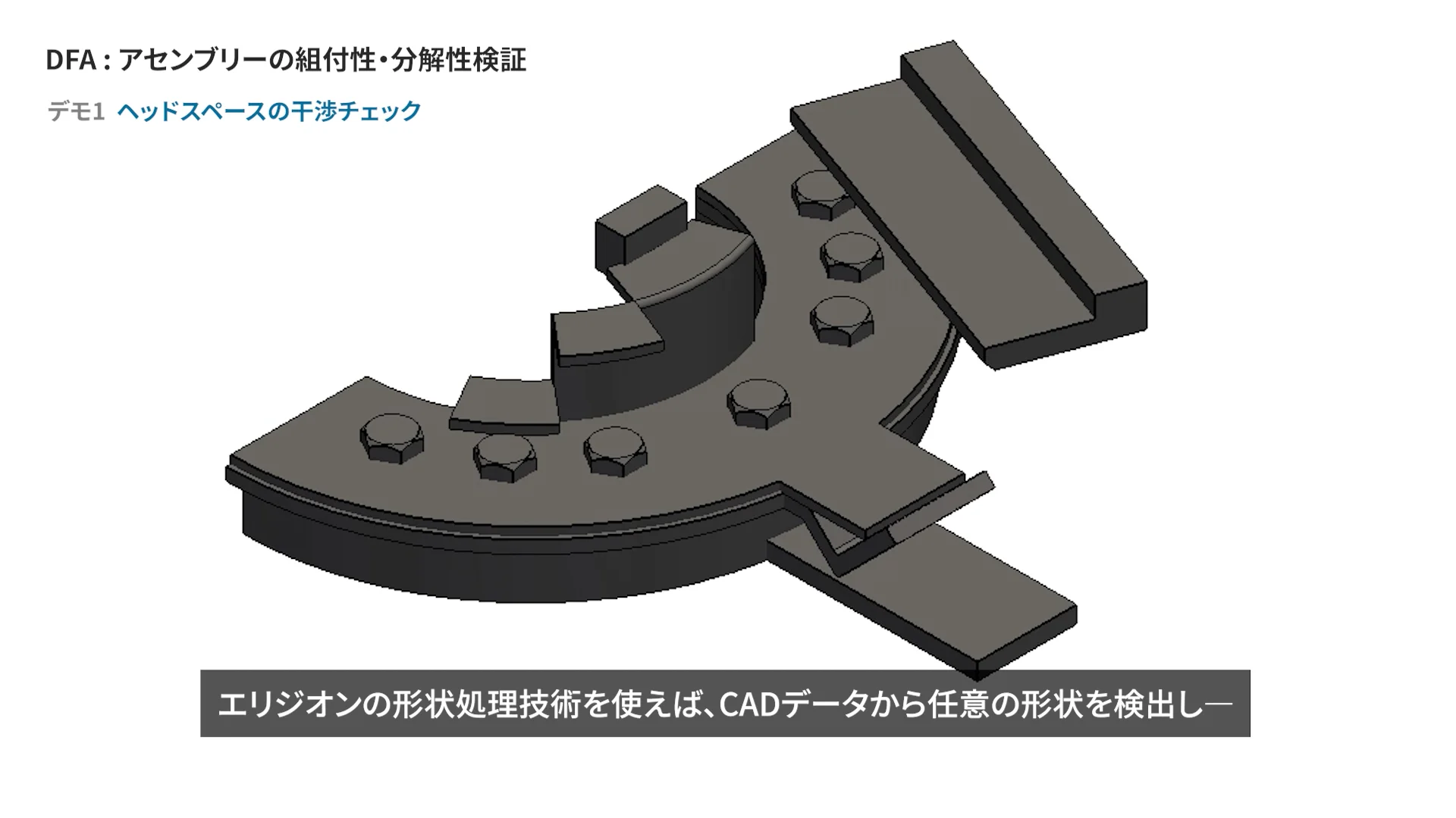 アセンブリーデータの組付け性検証を自動化―DFAを製造DXの次の一手に