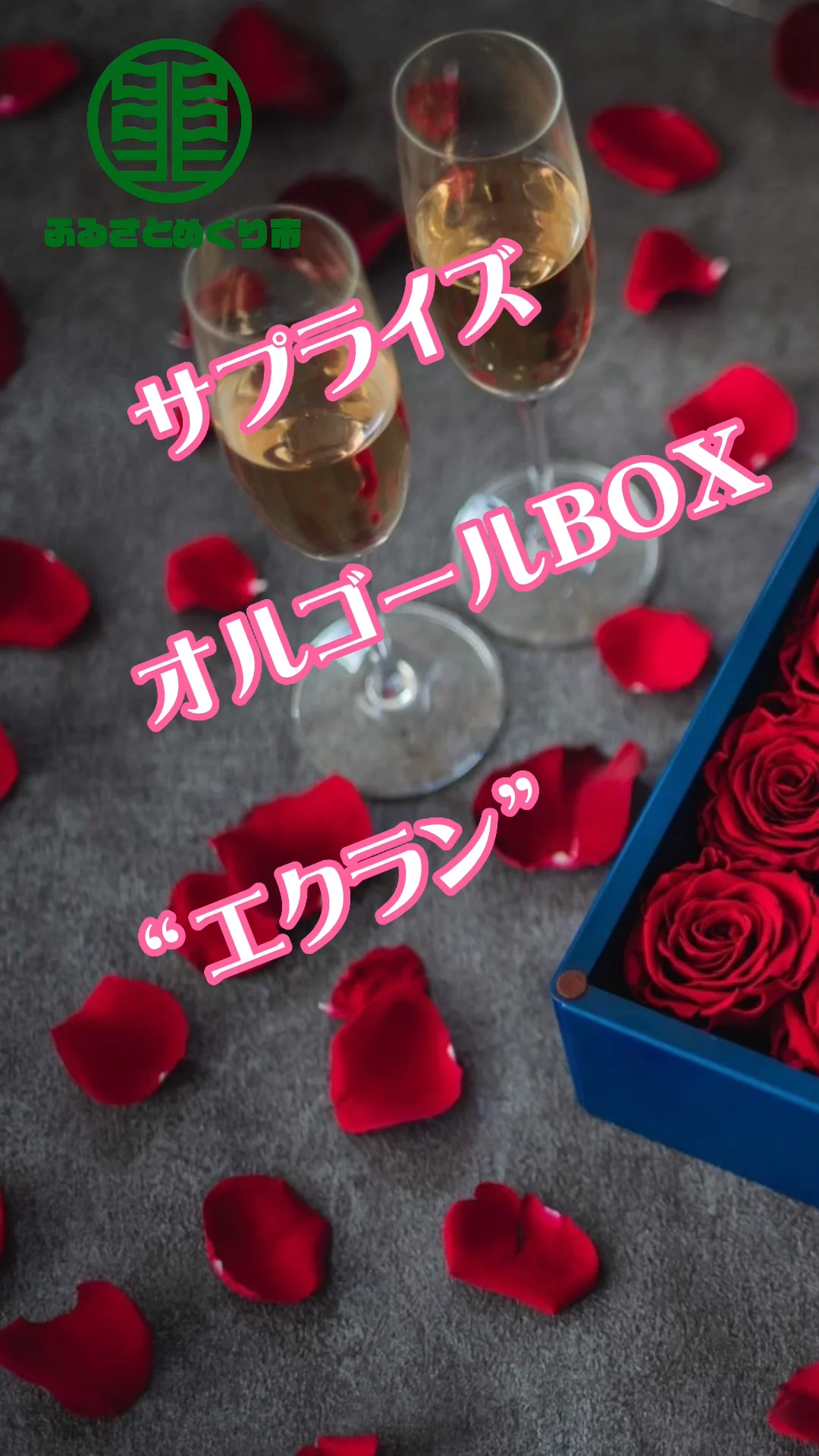 サプライズオルゴールBOX 
