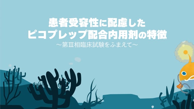 患者受容性に配慮したピコプレップ配合用剤の特徴 〜第Ⅲ相臨床試験を踏まえて〜