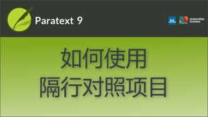 如何使用隔行对照项目