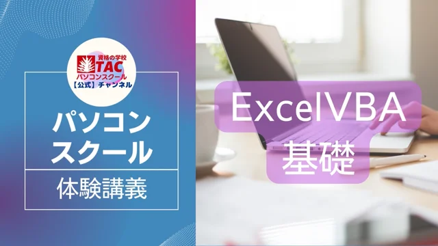 【TACの法人向け通信教育】Excel VBA基礎 改訂版 Webコース