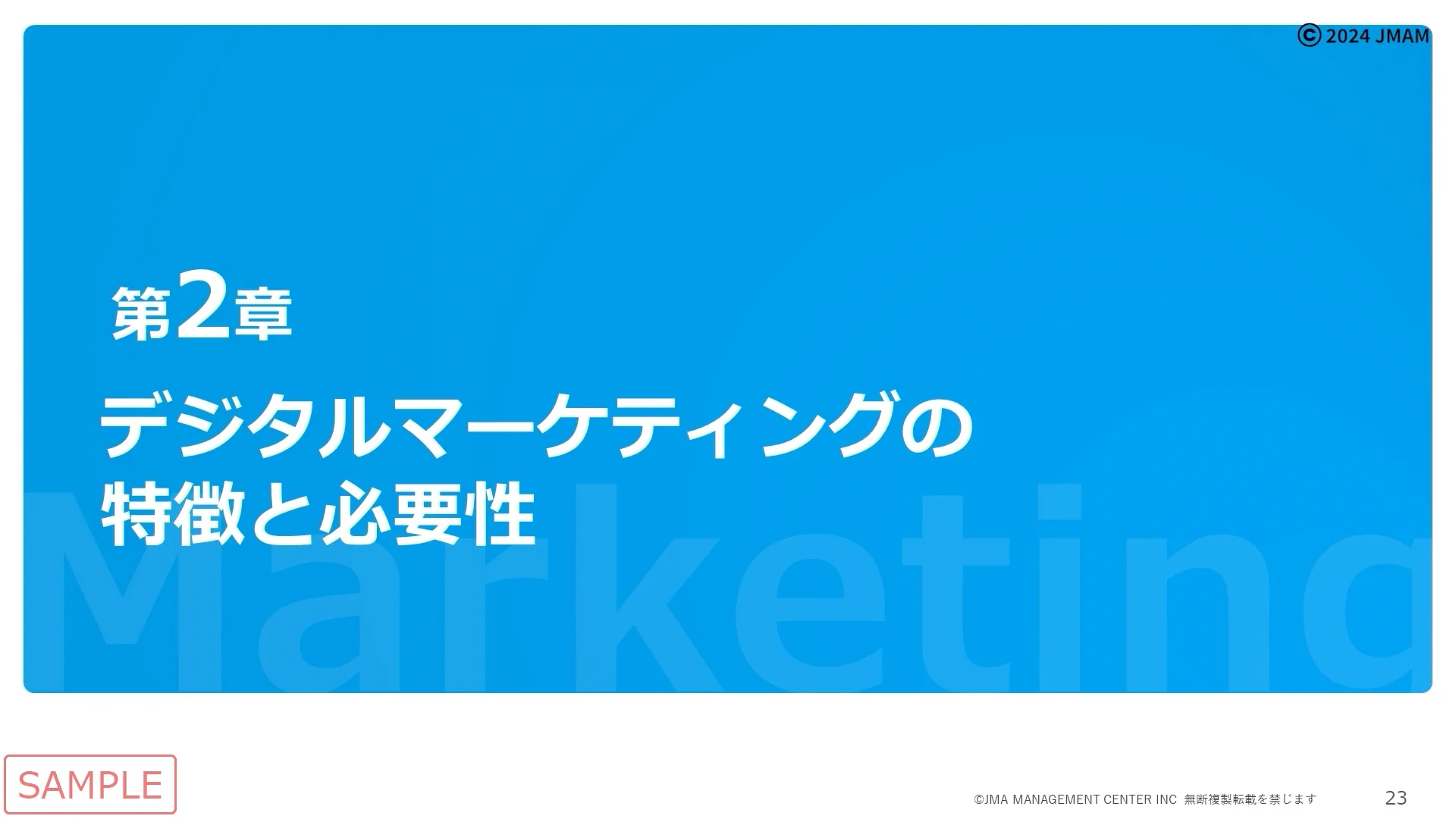 顧客価値から考えるデジタルマーケティング基礎 ｜ JMAM 日本能率協会