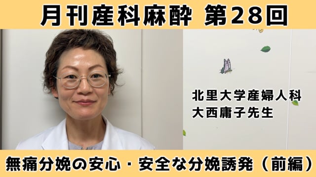 第28回　無痛分娩の安心・安全な分娩誘発（前編）