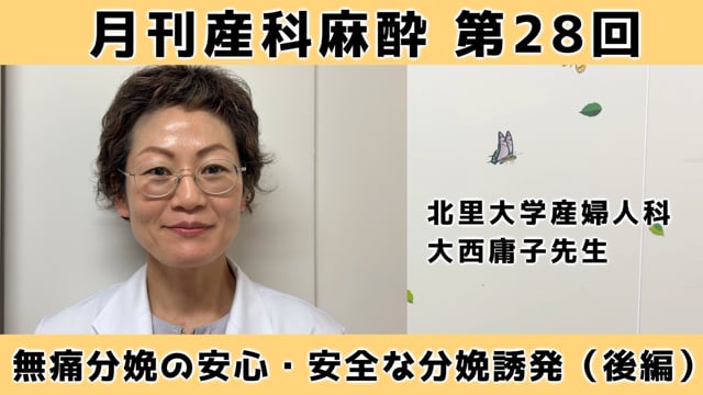 第28回　無痛分娩の安心・安全な分娩誘発（後編）