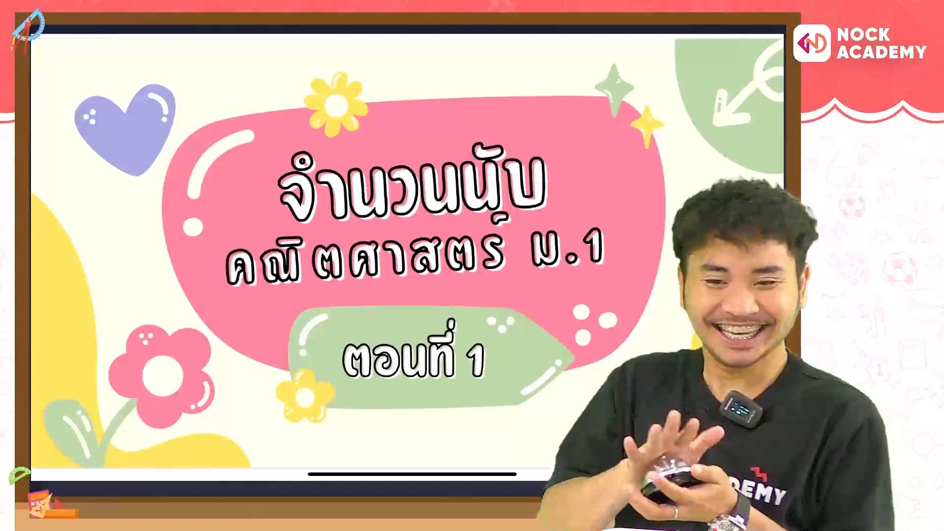 ติวอัปเกรด คณิตศาสตร์ ม.1 เทอม 1 ตอนที่ 1 เรื่อง จำนวนนับ