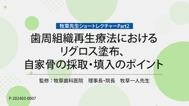 【牧草先生】歯周組織再生療法における切開・剥離のポイント（Part1）