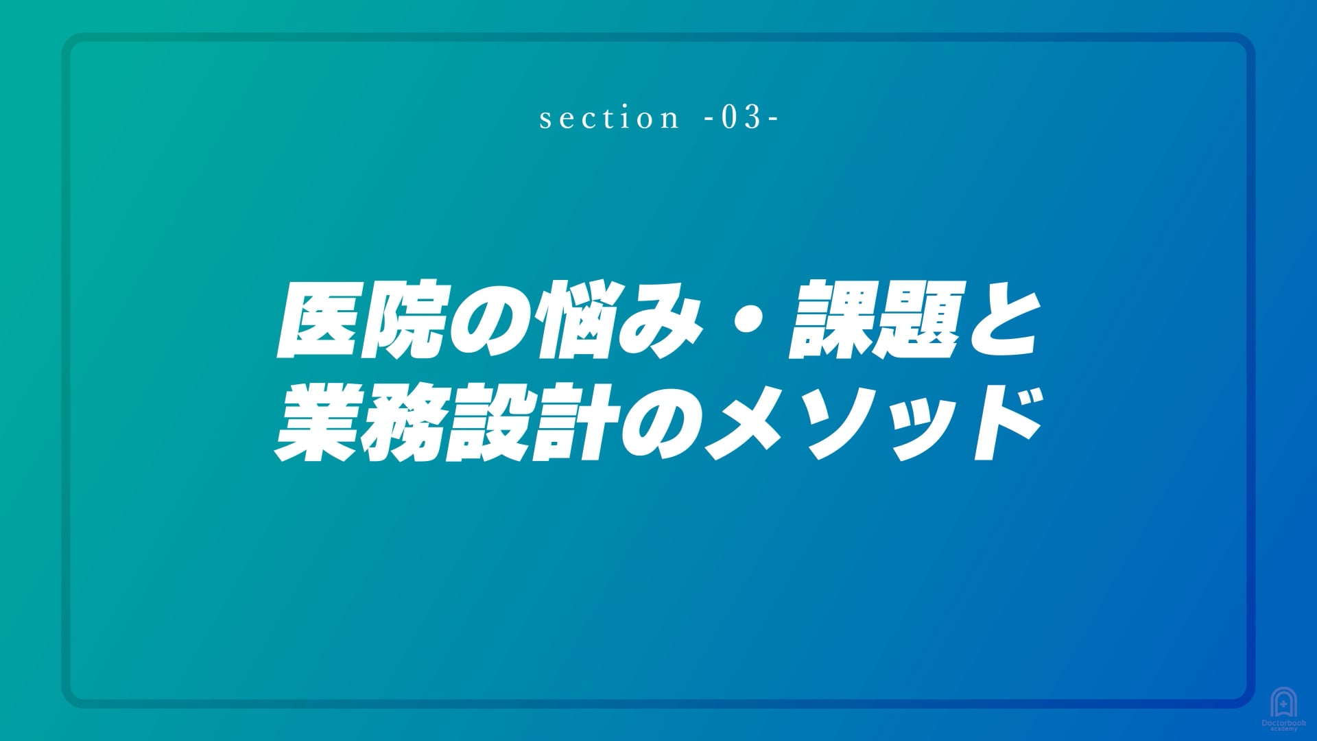 医院の悩み・課題と業務設計のメソッド #3