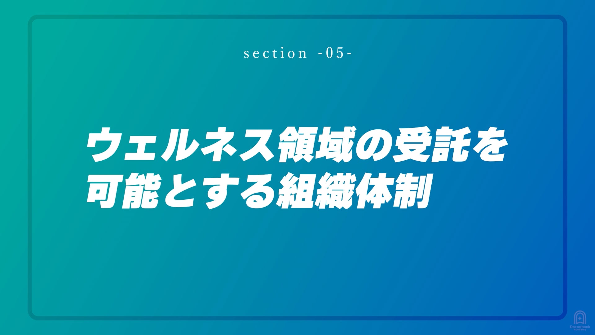 ウェルネス領域の受託を可能とする組織体制 #5