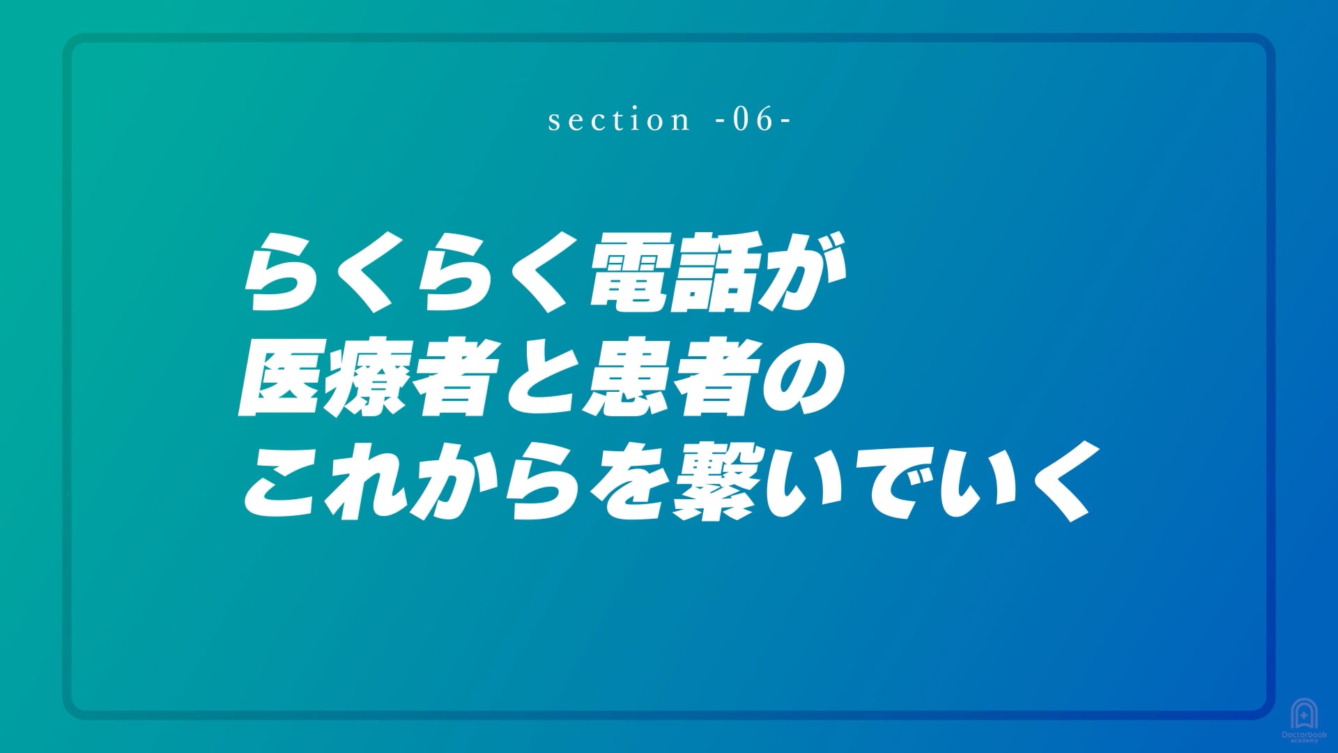 らくらく電話が医療者と患者のこれからを繋いでいく #6