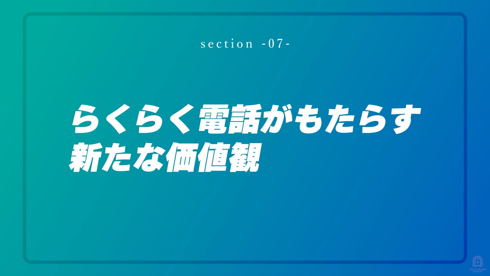 らくらく電話がもたらす新たな価値観 #7