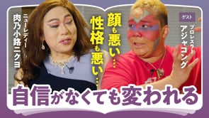 いまの物差しだけで自分自身と人生を決めない／アジャコング×ニクヨ